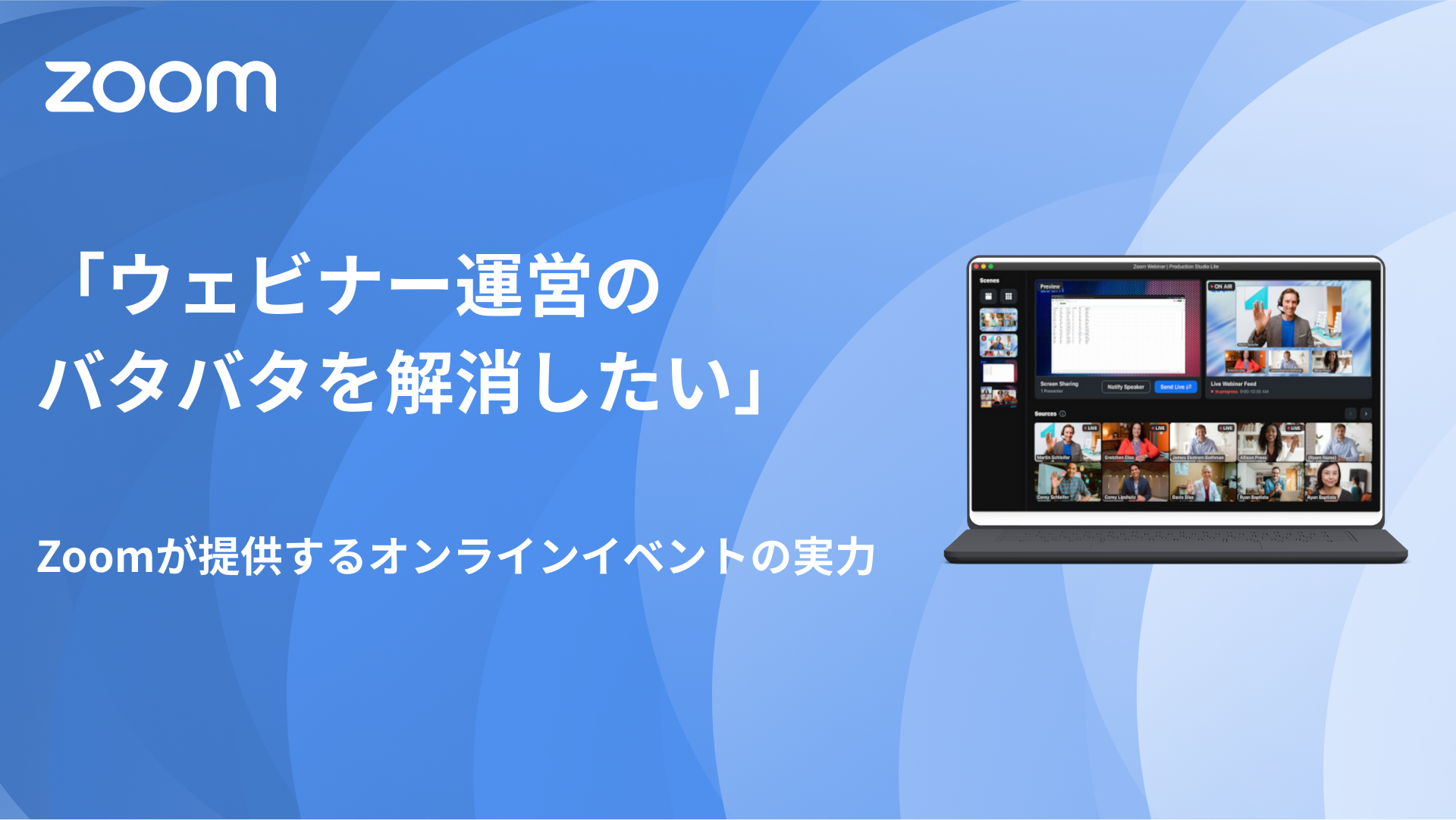 「ウェビナー運営のバタバタを解消したい」――Zoomが提供する “Webinars / Events ソリューション” の実力
